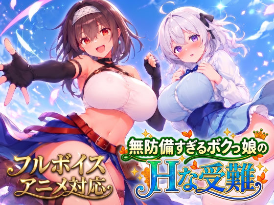 【アニメ・フルボイス対応！】無防備すぎるボクっ娘のHな受難 Ver1.4.0