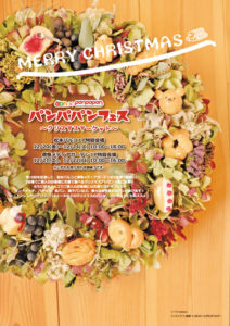 第10回パンパパンフェス ～クリスマスマーケット～ in 松本パルコ & 信毎メディアガーデン